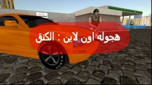 هجوله اون لاين : الكنق MOD APK